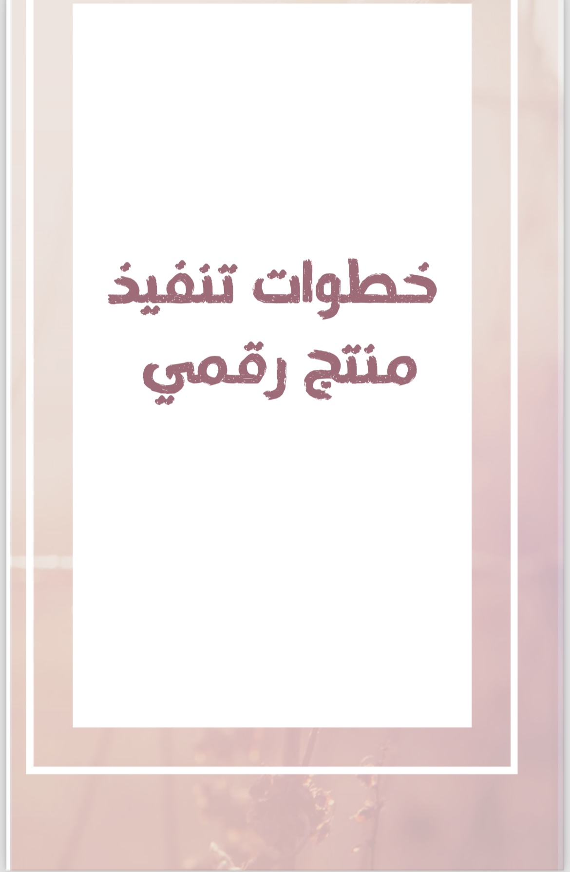 خطوات تنفيذ منتج رقمي