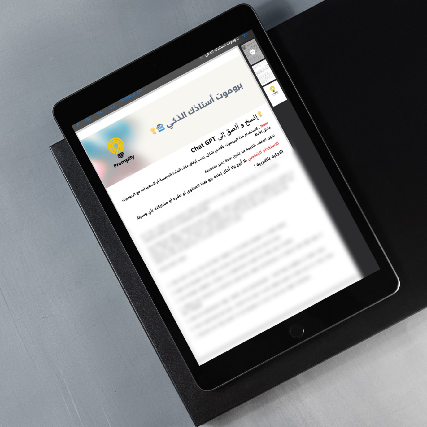 بروموت أستاذك الذكي !