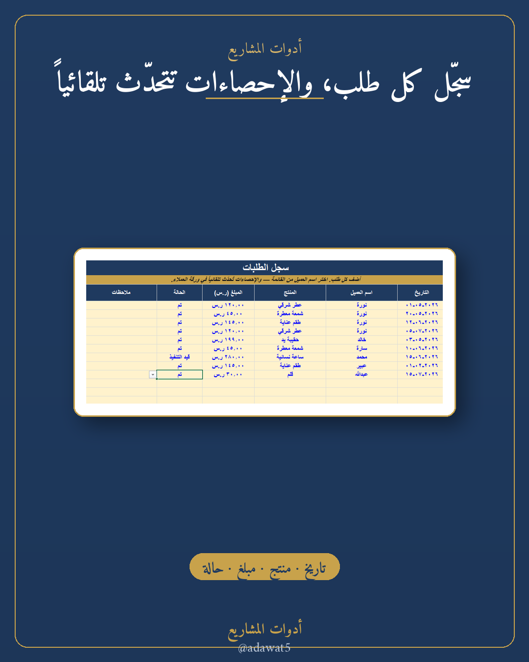 قاعدة عملاء مبسطة — ملف Excel لتنظيم العملاء والطلبات