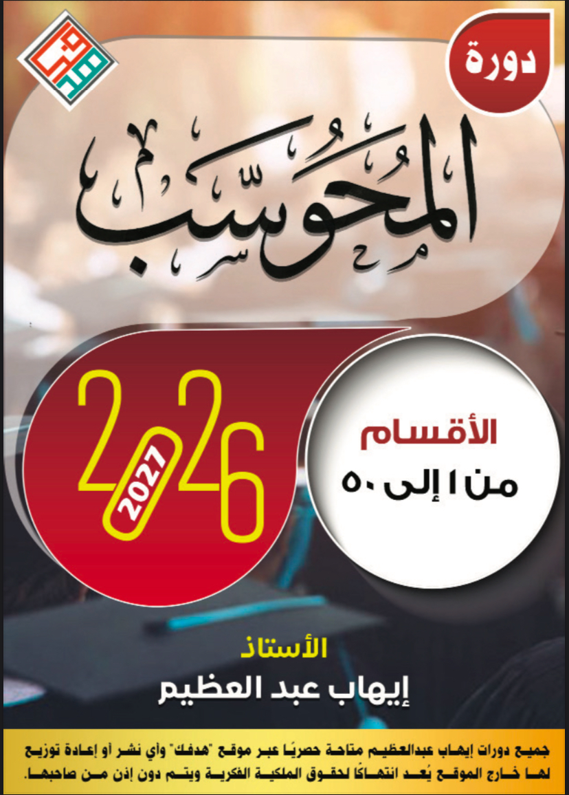 دورة اقسام ايهاب 2027-2026