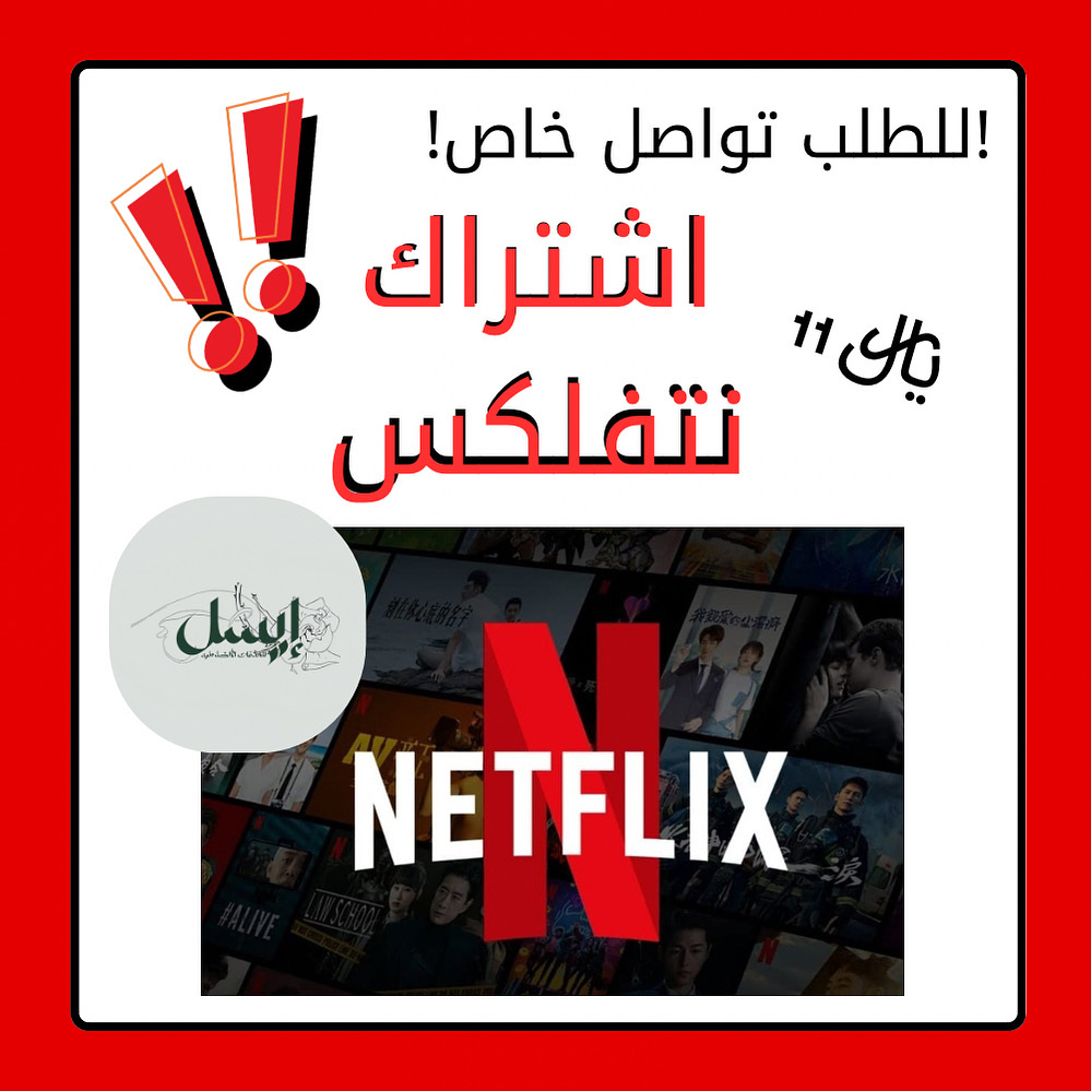 اشتراك تنفلكس