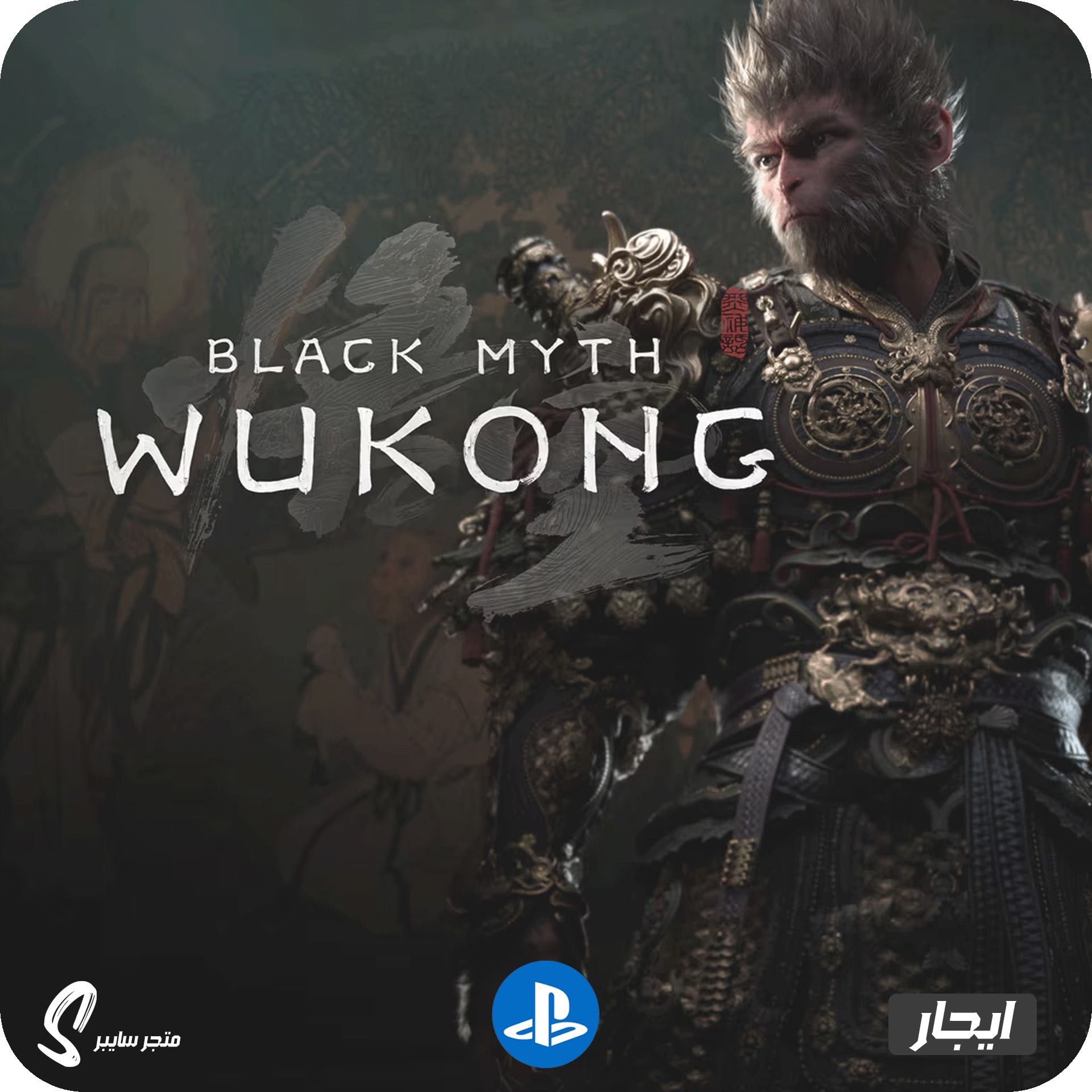 ايجار لعبة بلاك ميث ووكونغ للبلاستيشن - Black Myth Wukong