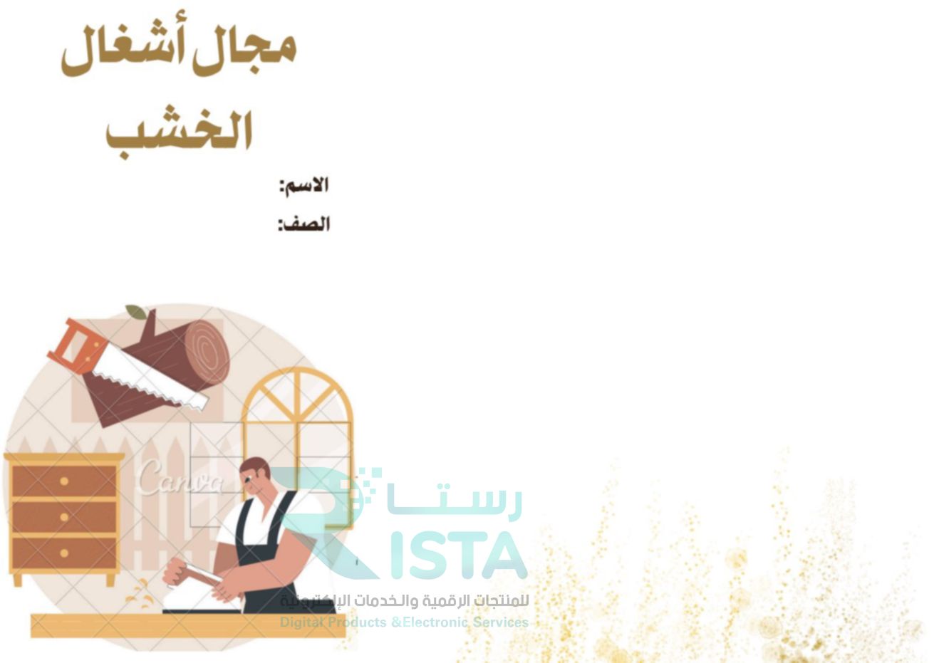 مطوية مجال أشغال الخشب فنية رابع ابتدائي  الفصل الدراسي الثالث