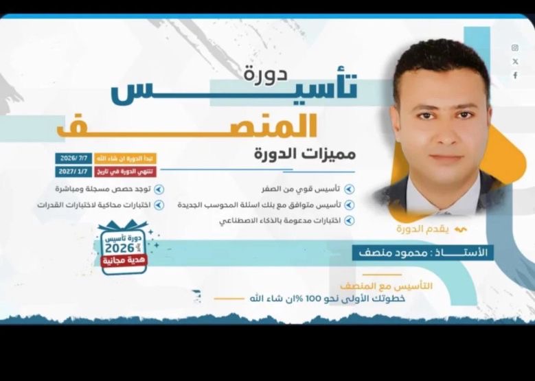 دورة تأسيس المنصف الجديده
