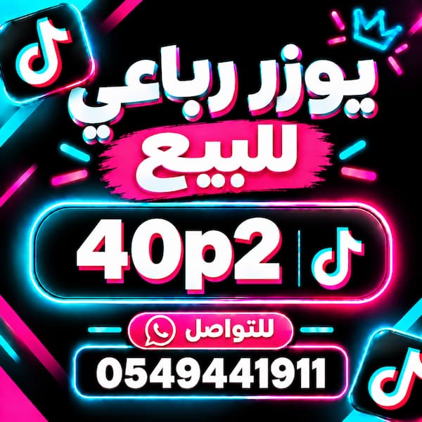 يوزرات تيك توك ثلاثيه ورباعيه للبيع | تشكيلة مميزة ومتنوعة