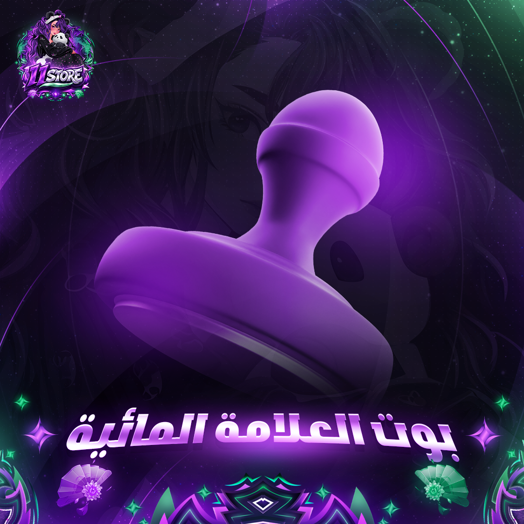 بوت العلامة المائية