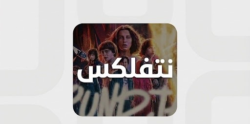 نتفلكس ملف مشترك شهر 4k