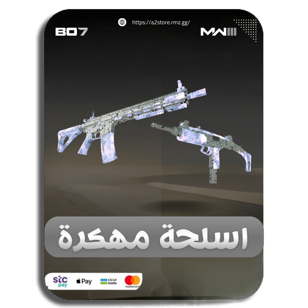 اسلحة مهكرة