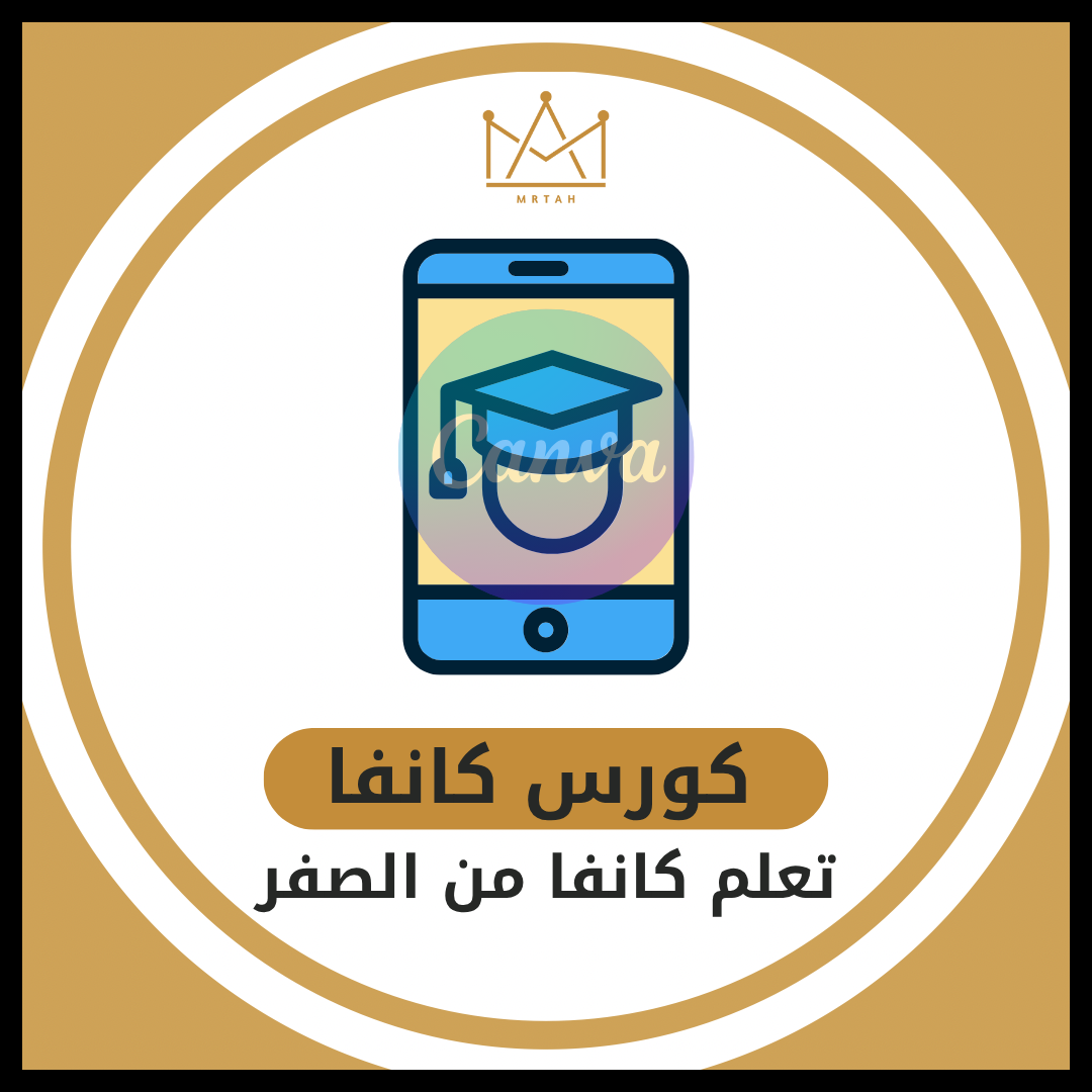 كورس كانفا ( دورة كانفا من الصفر )