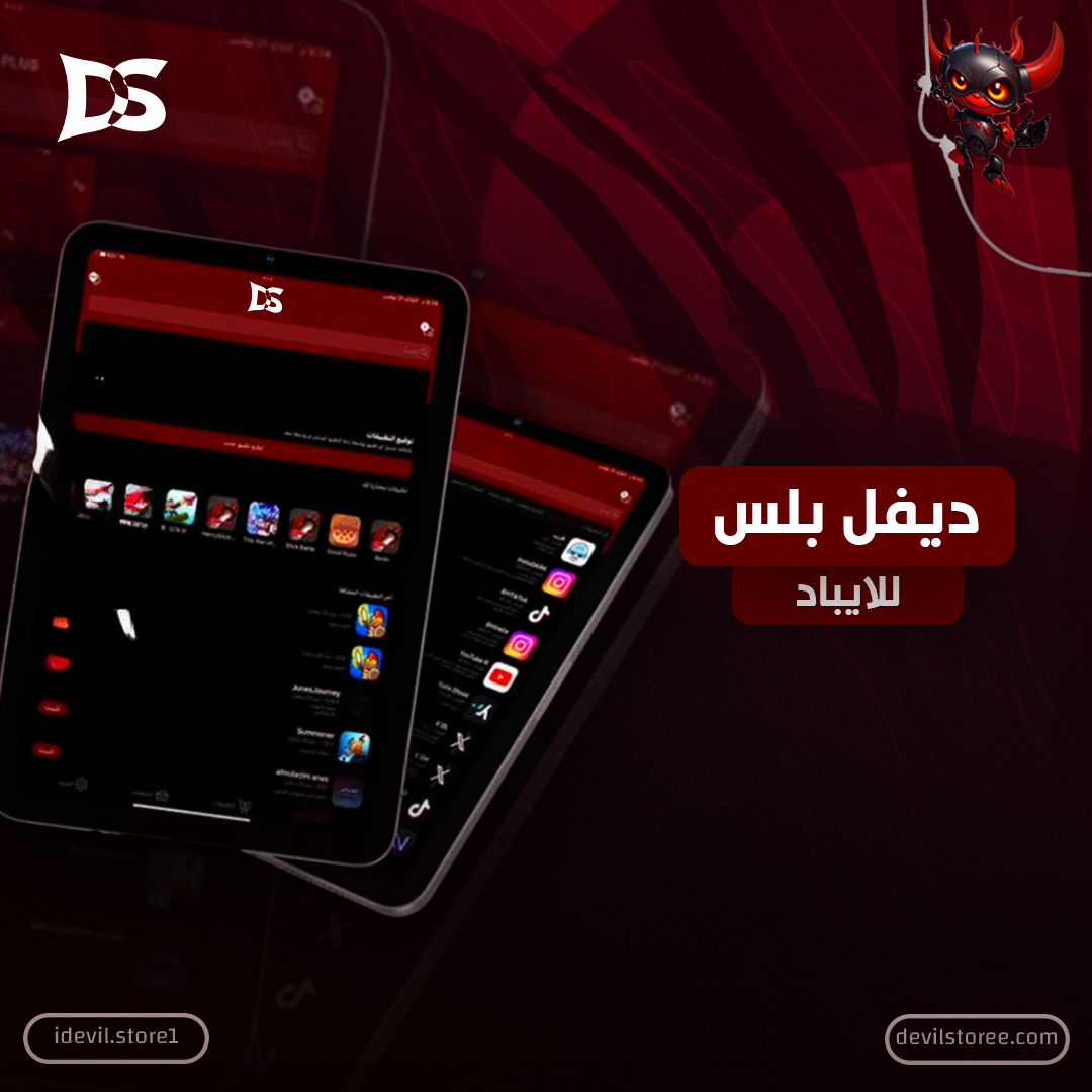 ديفل بلس - آيباد