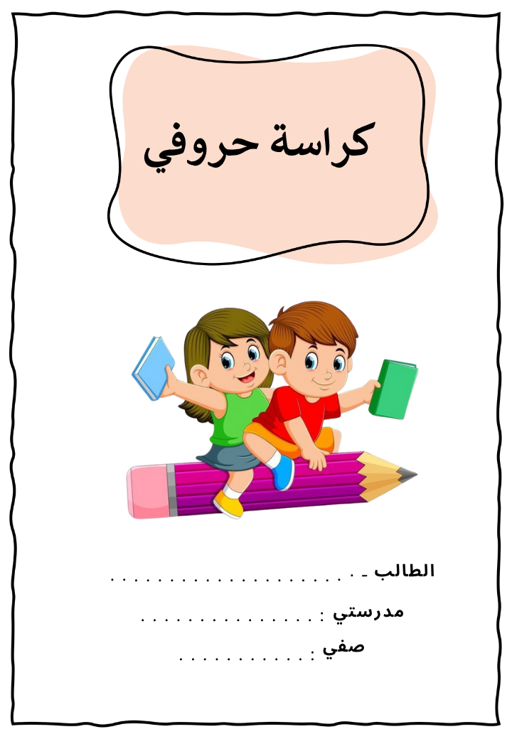 كراسة حروفي
