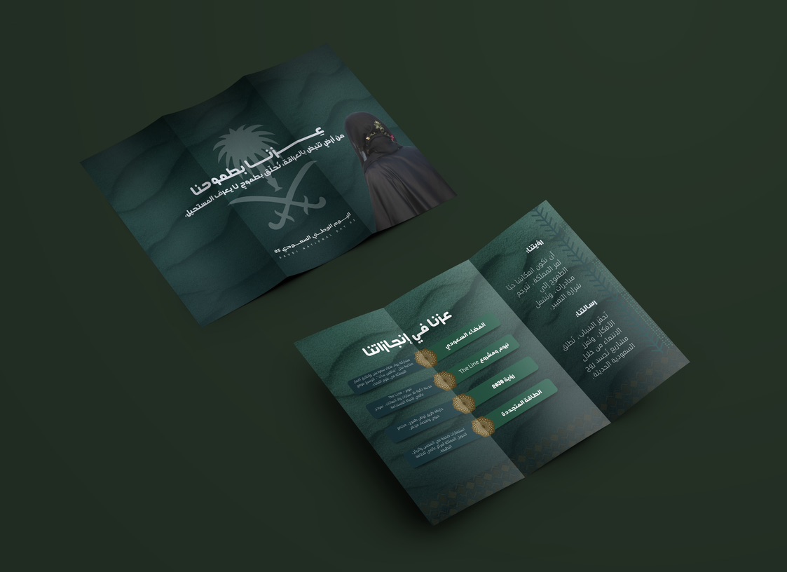 مطوية وطنية سعودية بلمسة عصرية