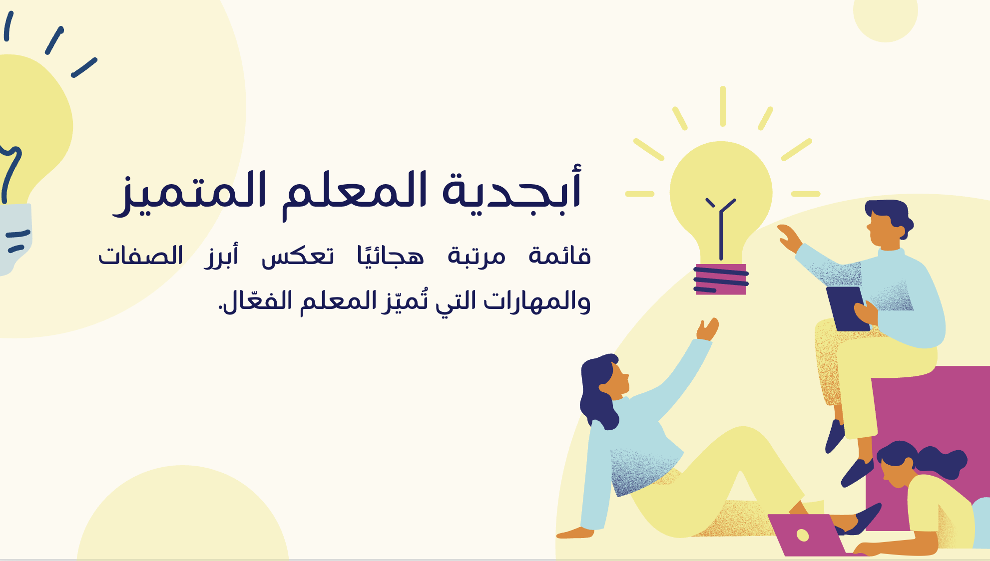 أبجديات المعلم