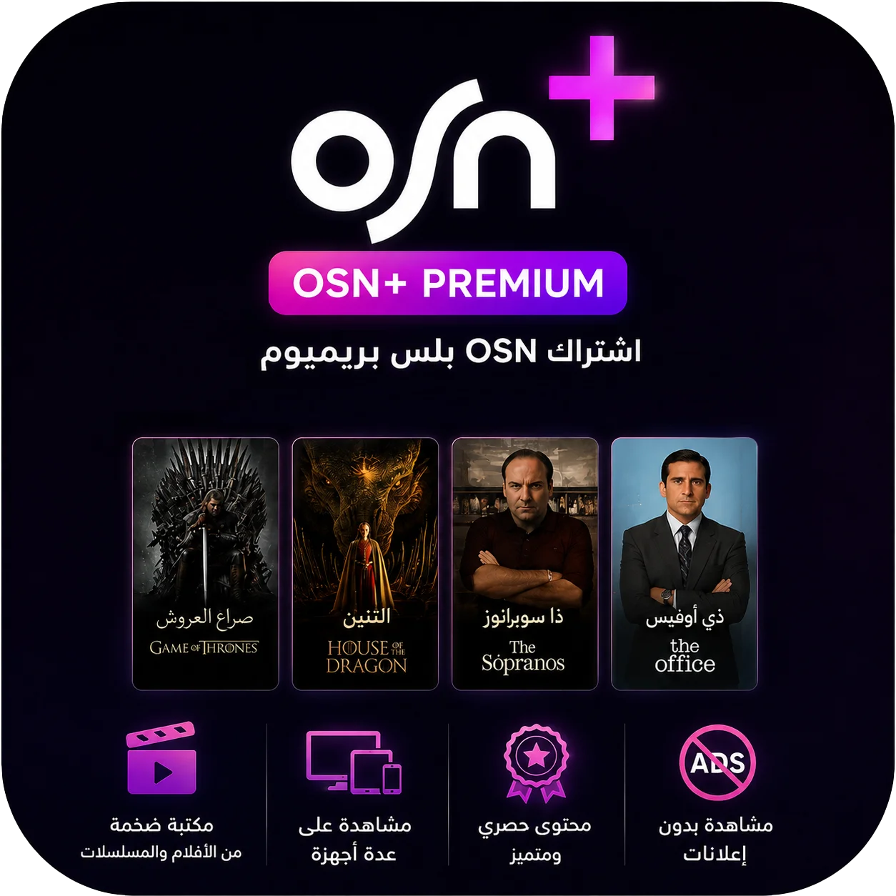 اشتراك او اس ان بلس +OSN بريميوم لمده شهر | متابع