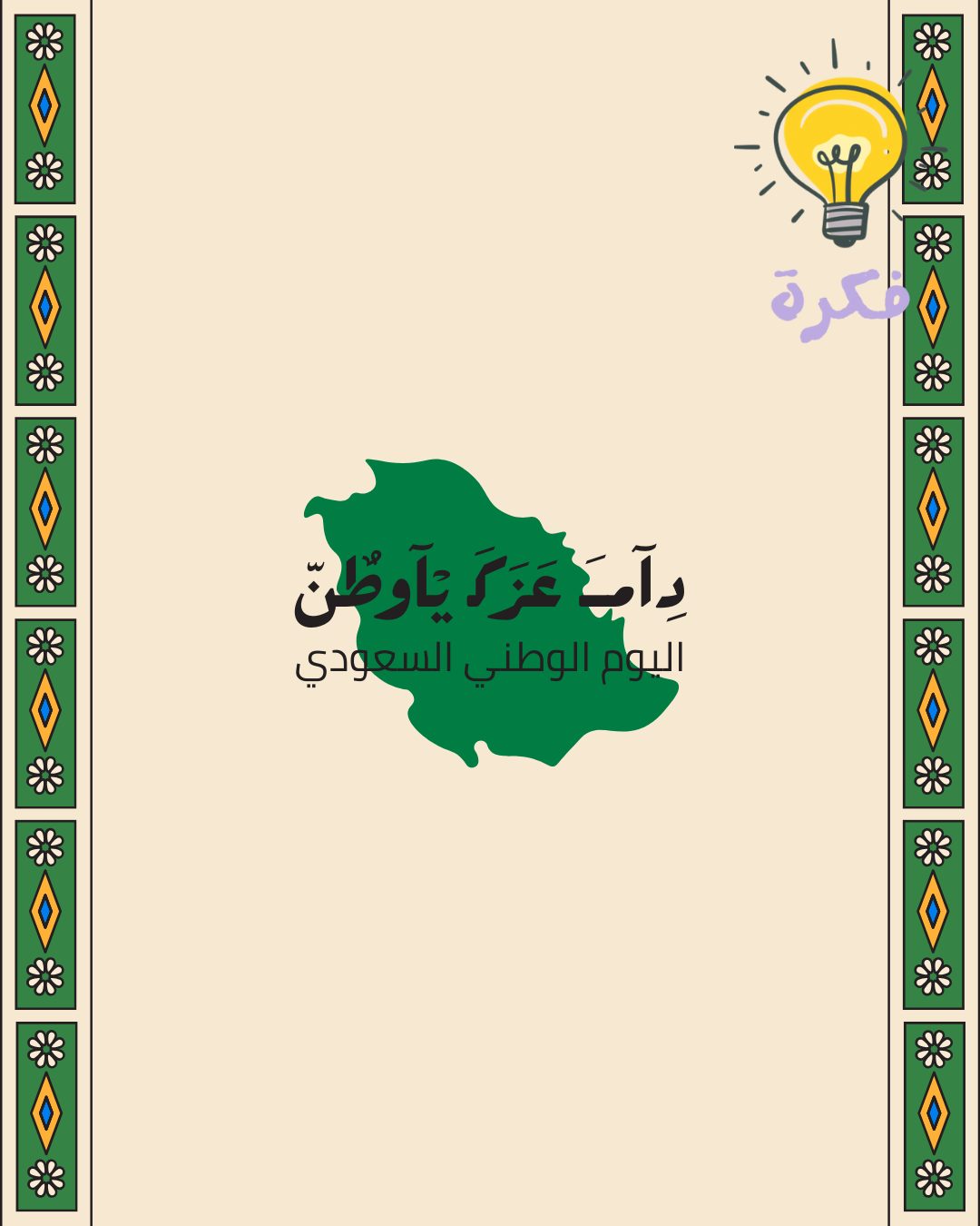 تصميم اليوم الوطني