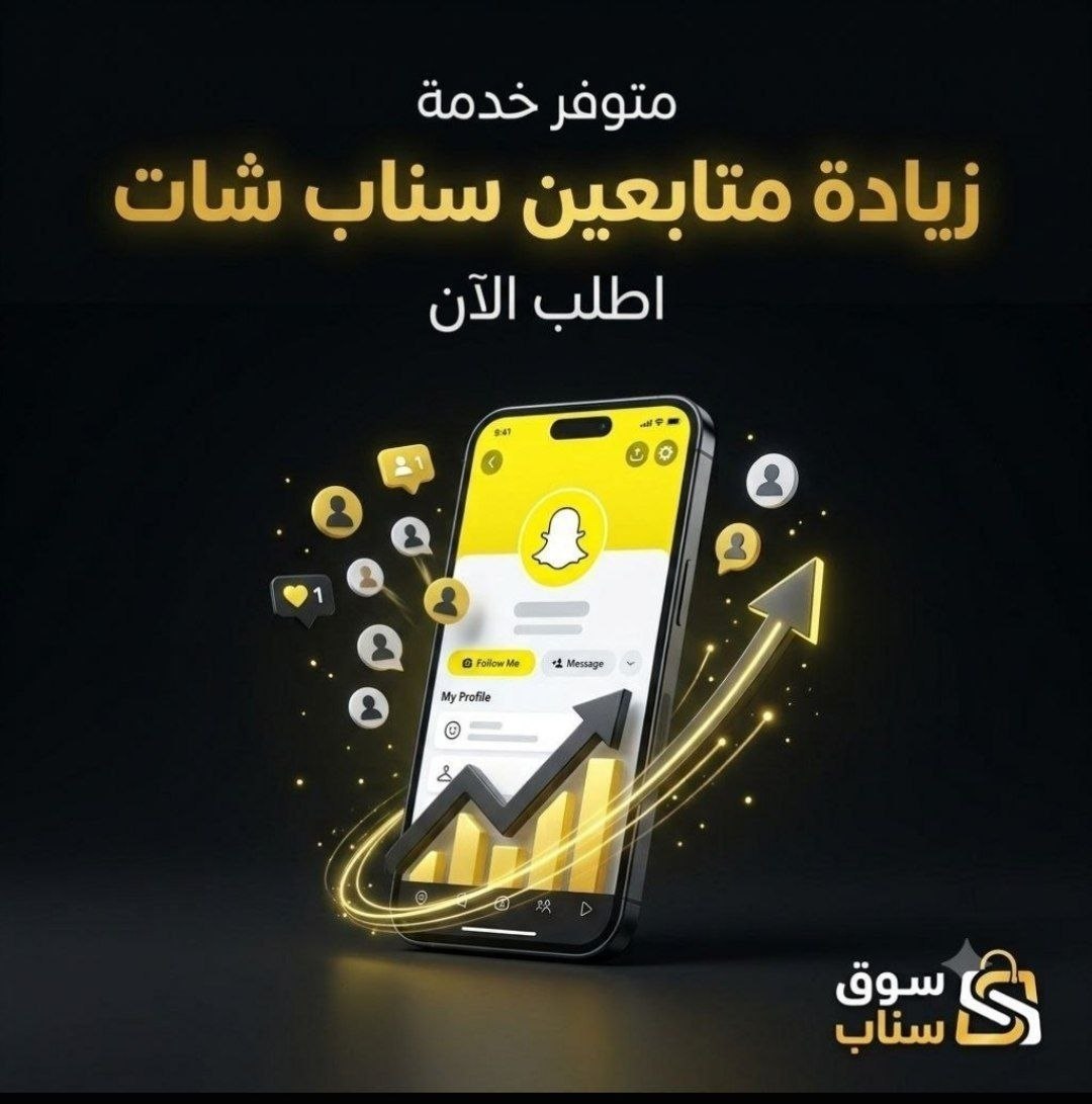 زيادة متابعين سناب شات | شراء متابعين سناب