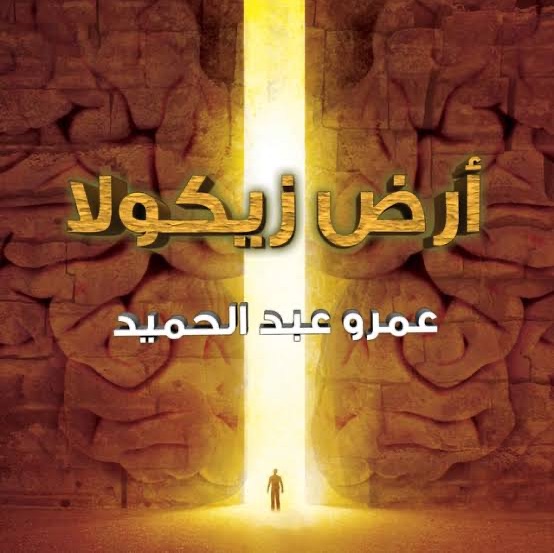 كتاب أرض زيكولا