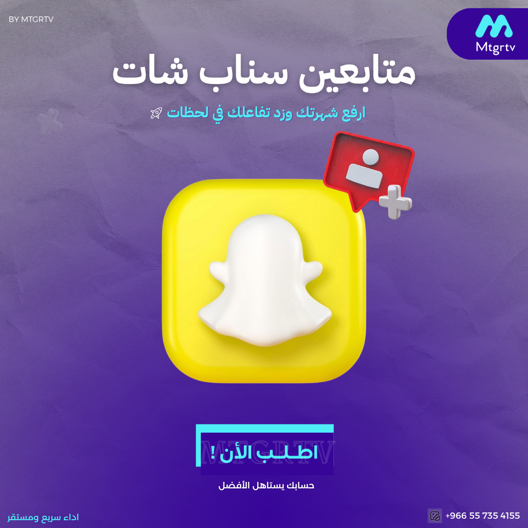 زيادة متابعين  سناب شات -مضمون وفوري