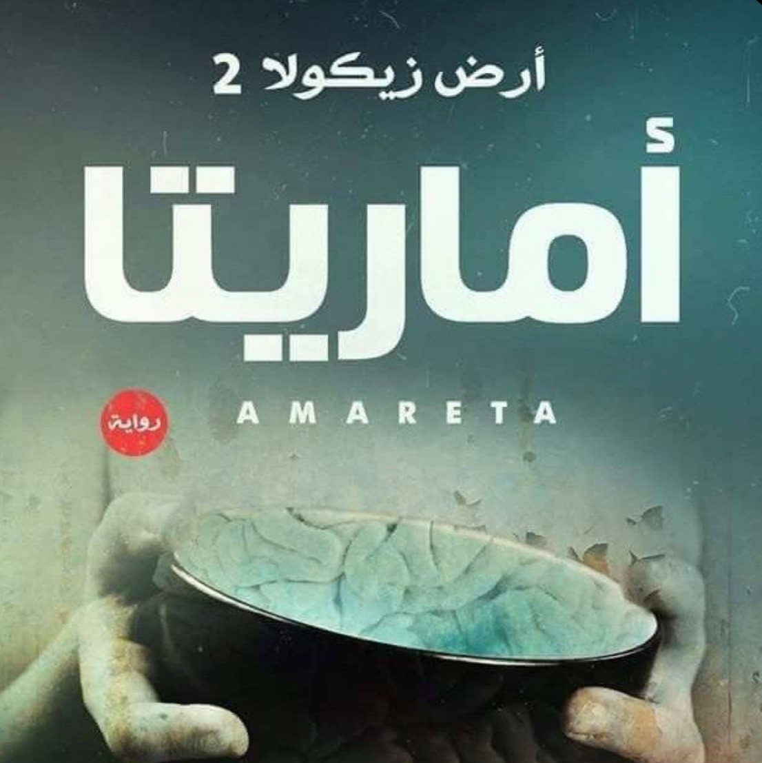 ارض زيكولا 2