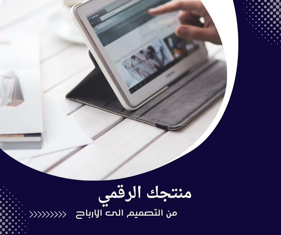 منتجك الرقمي من التصميم إلى الأرباح