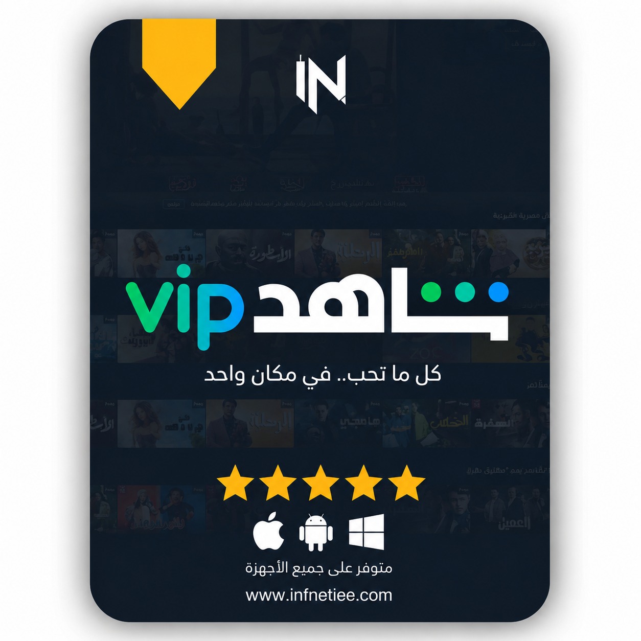 اشتراك شاهد vip مسلسلات شهر تسليم فوري