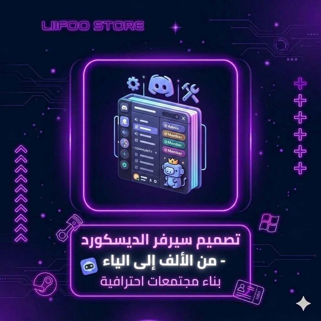تصميم سيرفر ديسكورد احترافي (من الألف إلى الياء)