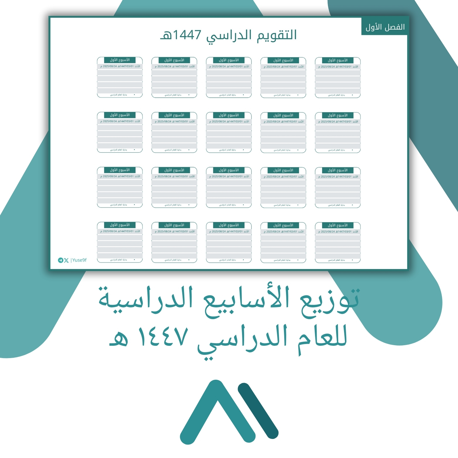 توزيع الأسابيع الدراسية ١٤٤٧