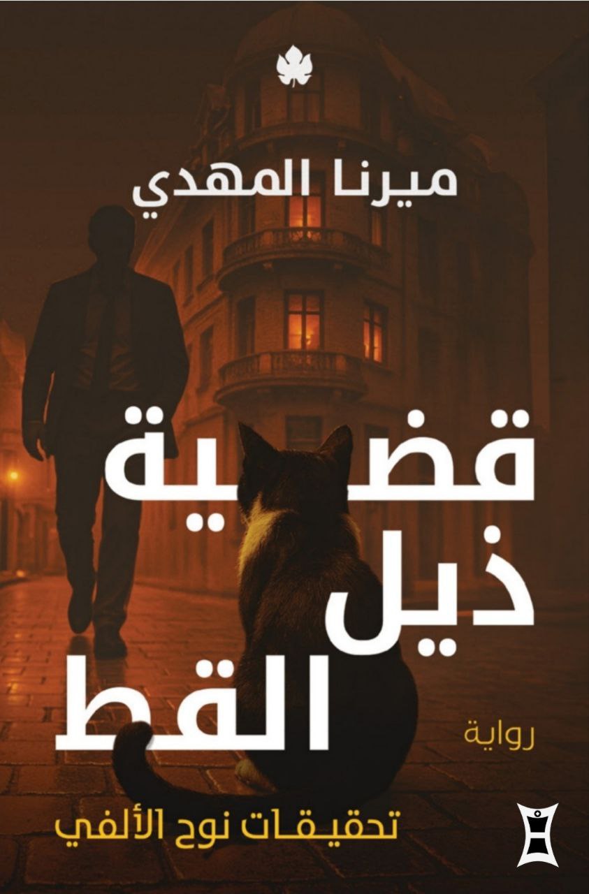 قضيه ذيل القط