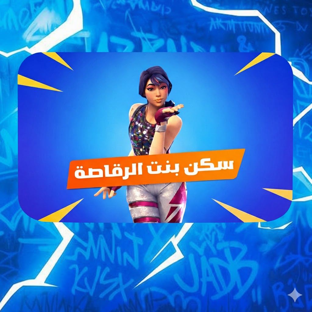 بنت الدسكو-يربط جميع أجهزة