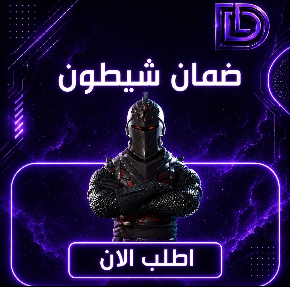ضمان شيطون 100‎%‎ ضمان ذهبي 🛡️