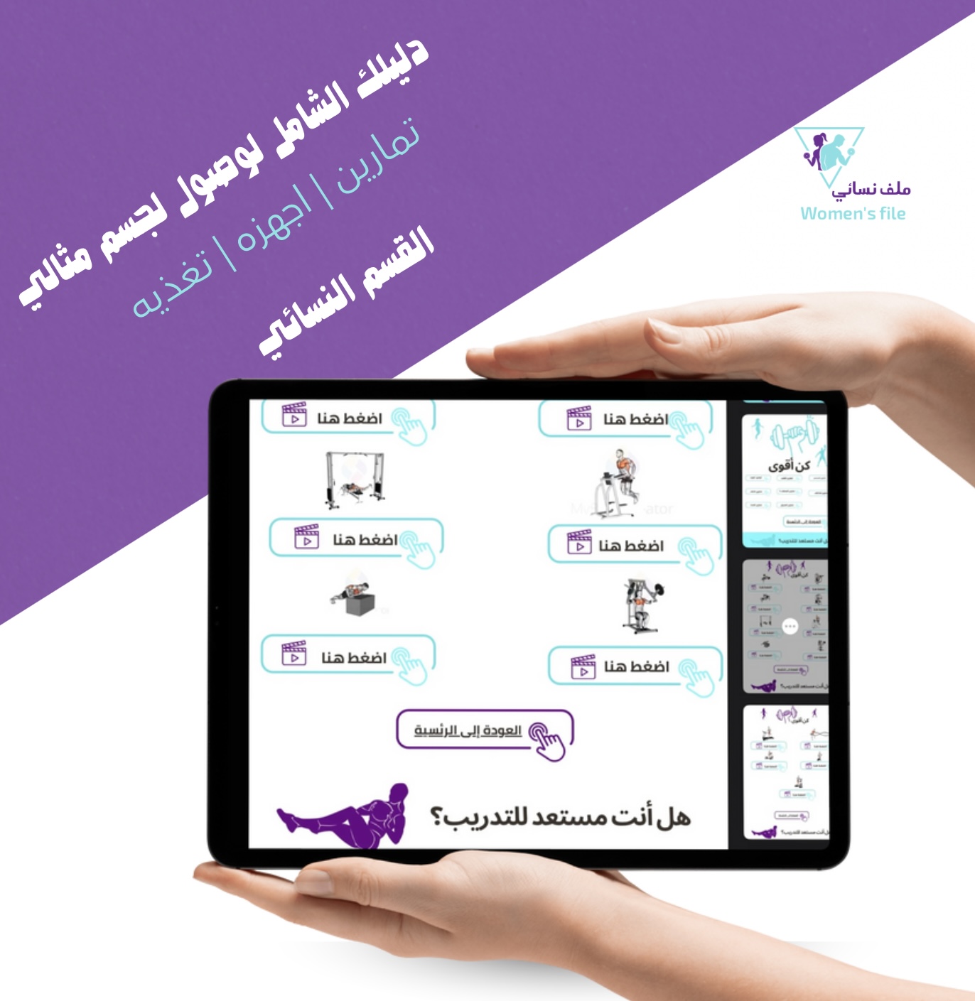 ملف تعليم أجهزه النادي وتمارين الرياضيه وجداول تغذيه بسعرات الحراريه