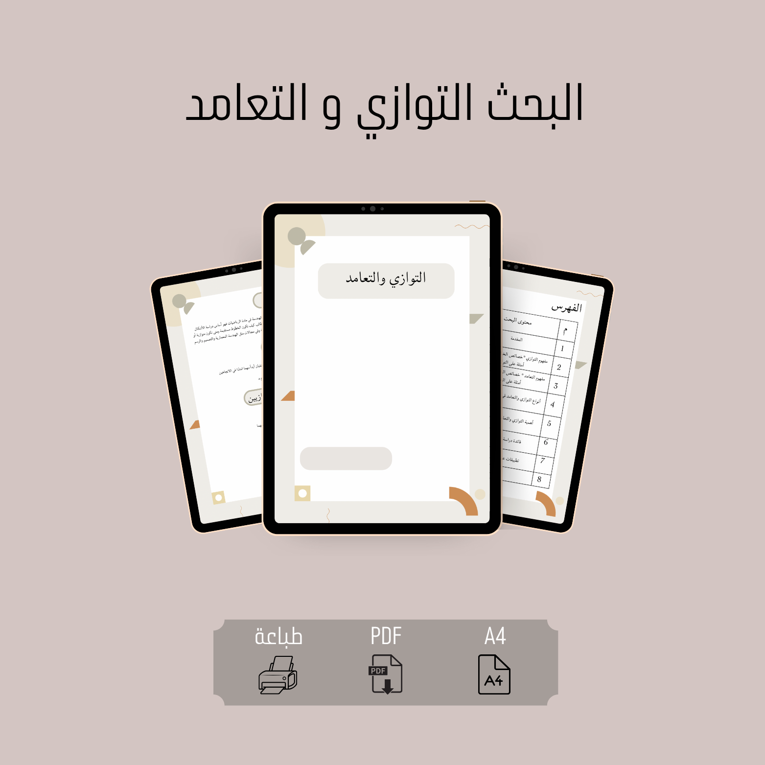 البحث التوازي و التعامد