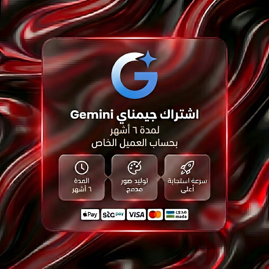 إشتراك جيمناي Gemini Pro لمدة ٦ أشهر بحساب العميل الخاص