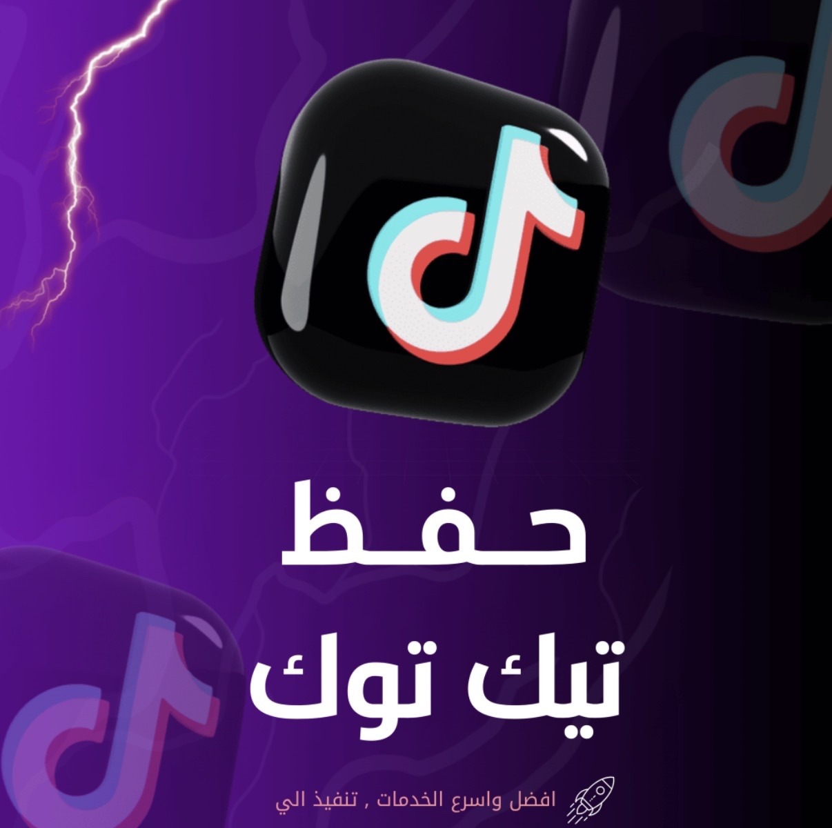 حفظ تيك توك