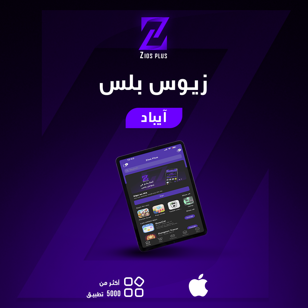 للايباد - Zios Plus
