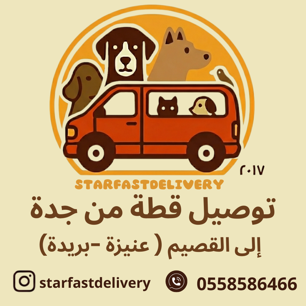 توصيل قطة من جدة للقصيم ( عنيزة -بريدة)