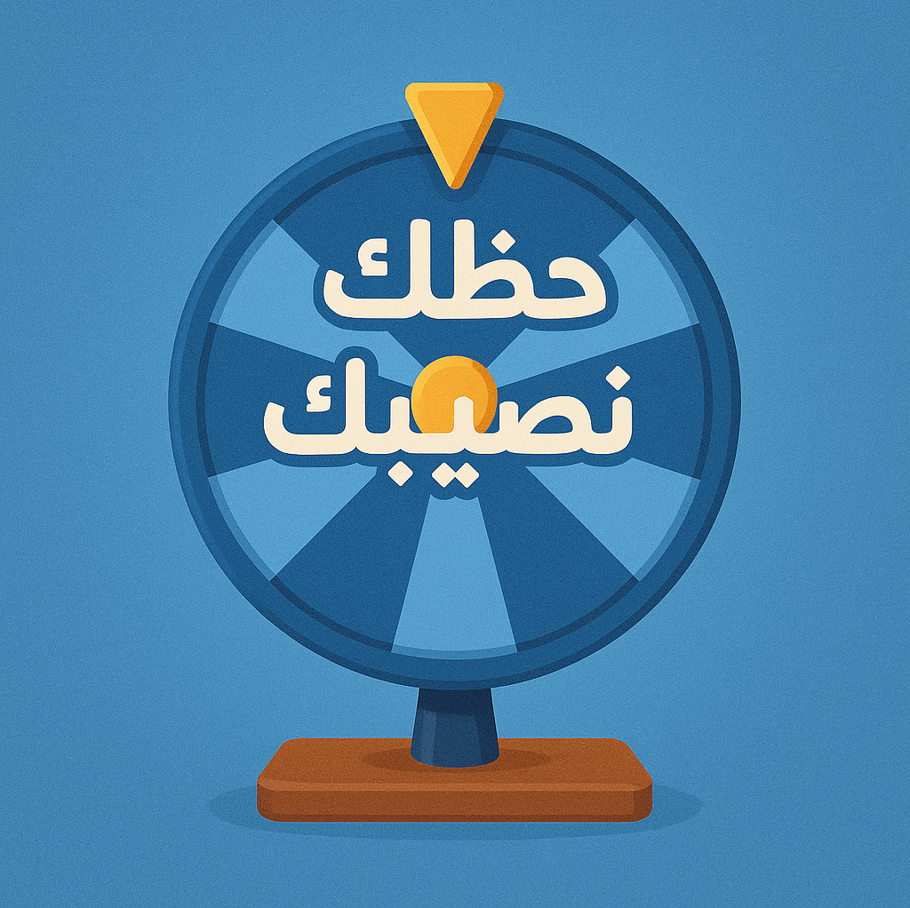 لعبة حظك نصيبك