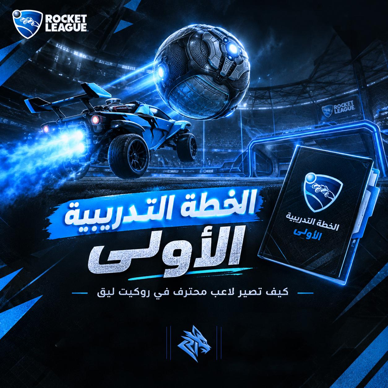 الخطة  التدريبية الأولى للأحتراف