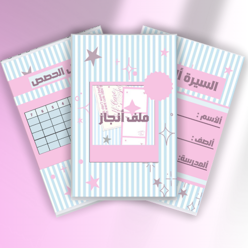 ملف إنجاز - للمرحلة الابتدائية