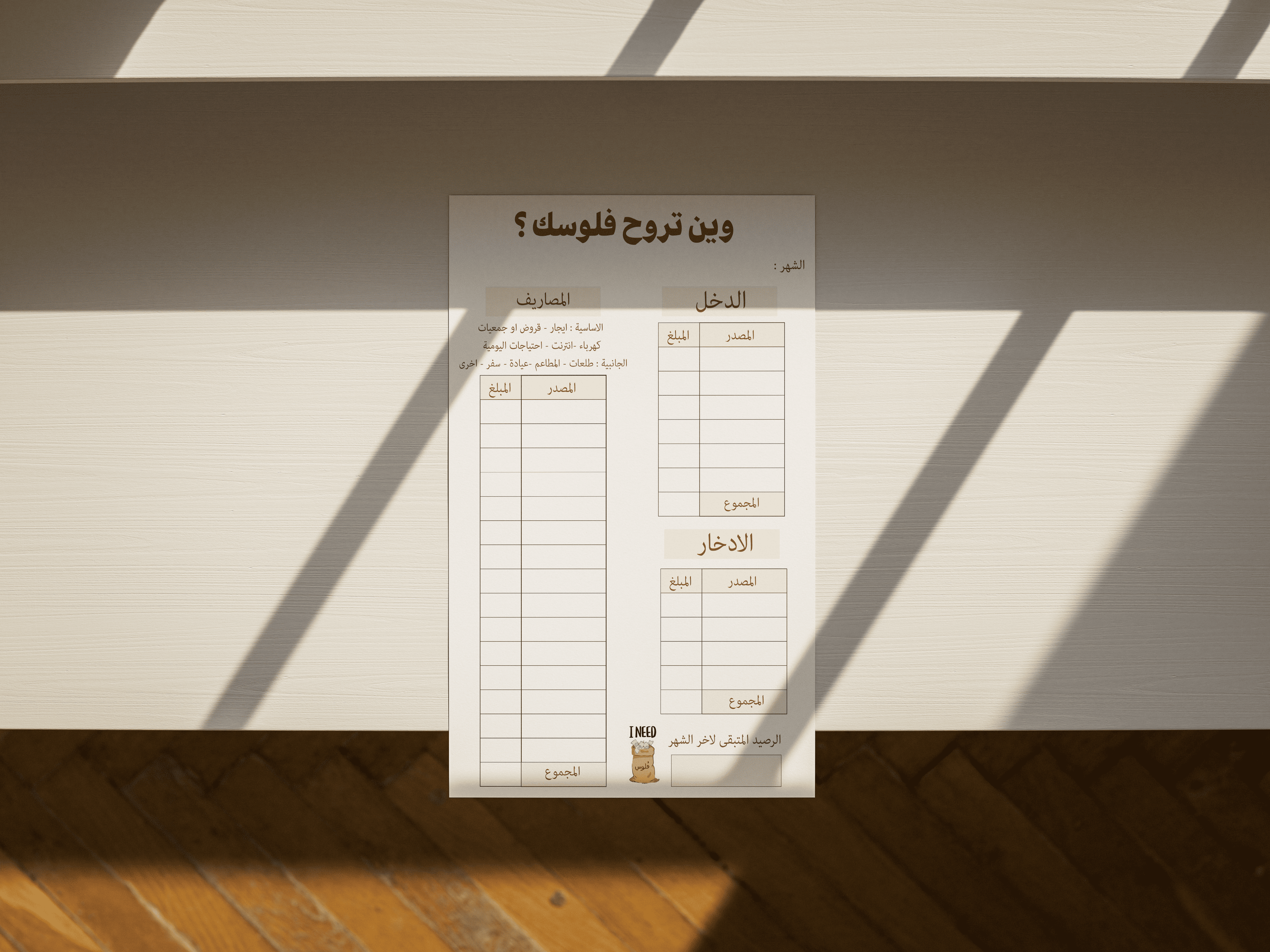 نموذج ميزانية شهرية لتتبع الدخل 💰