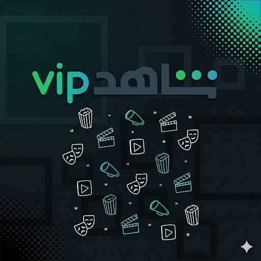 اشتراك شاهد VIP شهر