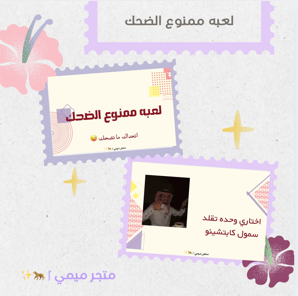 لعبة ممنوع الضحك