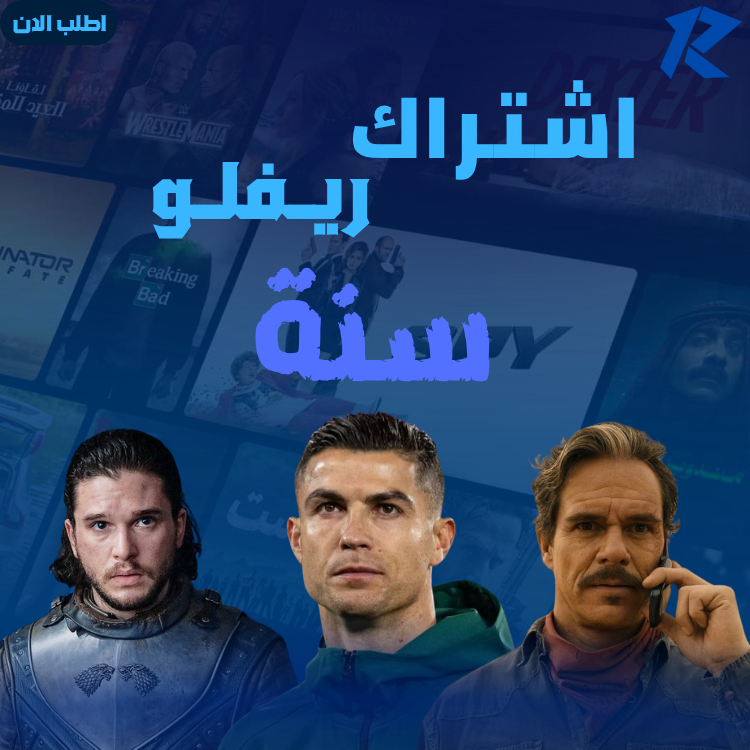 اشتراك ريـفلـو سنه جهاز واحد
