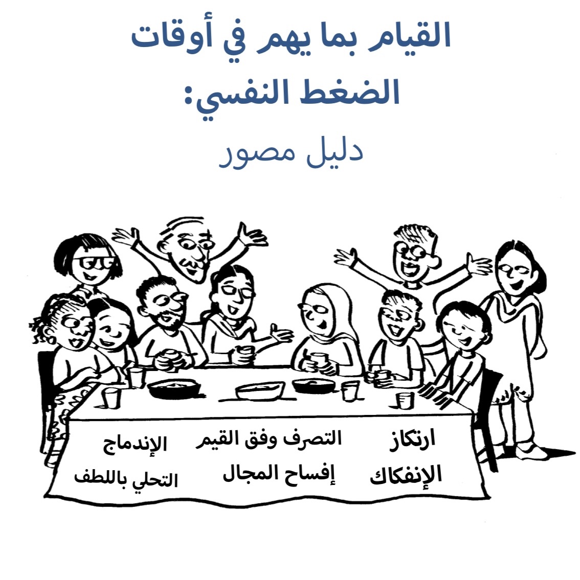 كتاب القيام بما يهم في أوقات الضغط النفسي