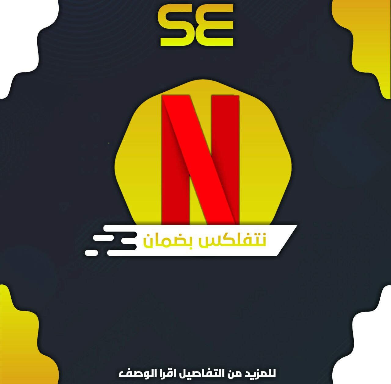 نتفلكس شهر كامل