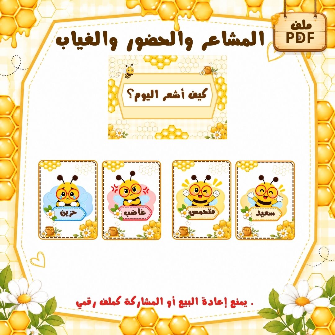 المشاعر والحضور والغياب لرياض الأطفال | ثيم النحل | ملف PDF جاهز للطباعة