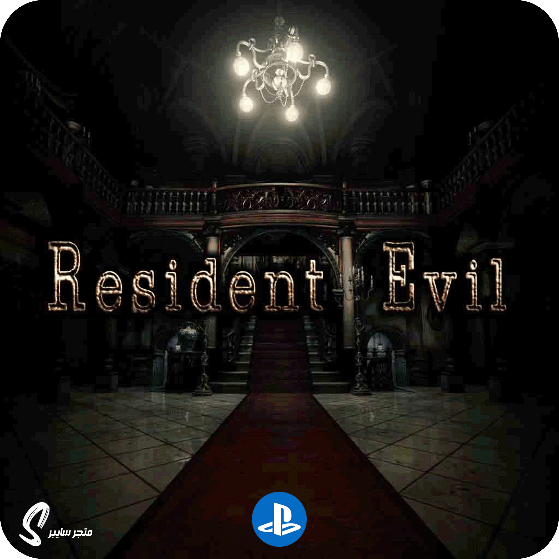 لعبة ريزدنت ايفل 1 للبلاستيشن - Resident Evil 1