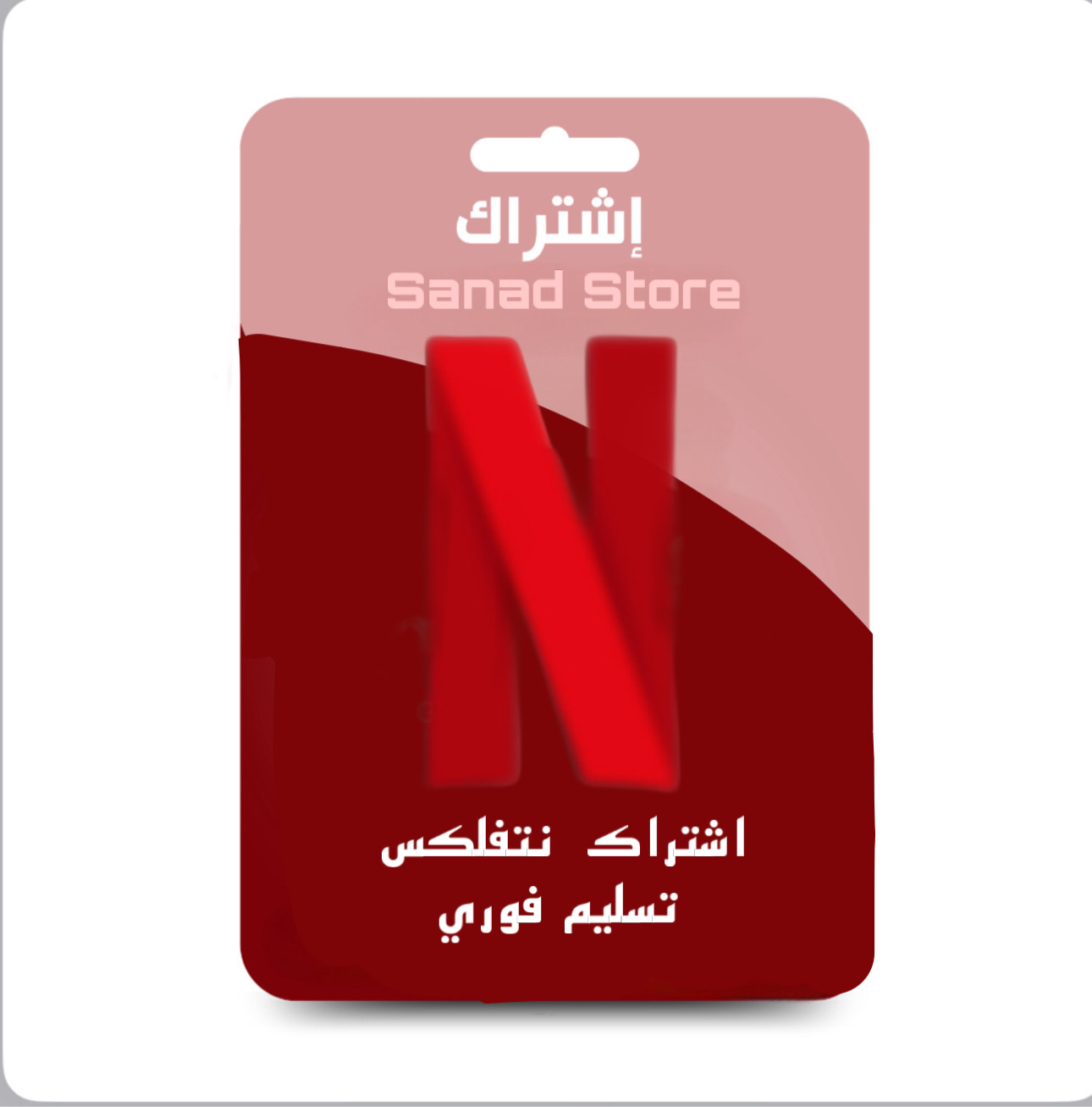 نتفلكس ملف خاص لمدة شهر 4k