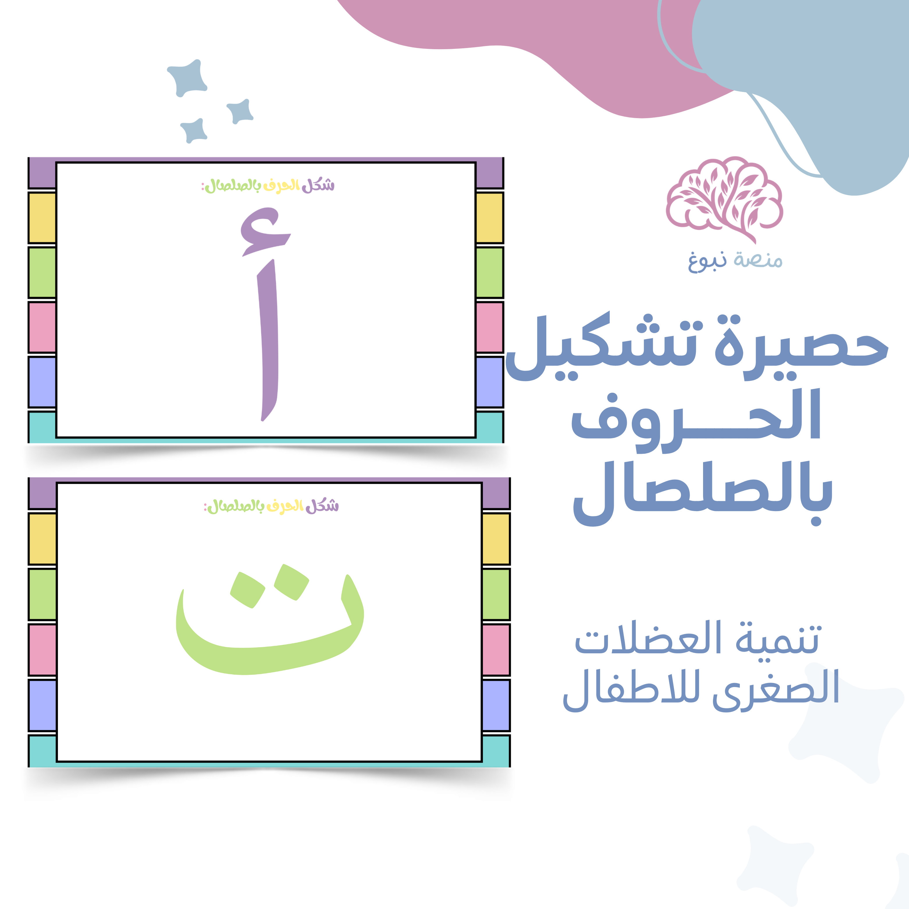 حصيرة تشكيل الحـــــــروف بالصلصال 28 حرف/ورقــة