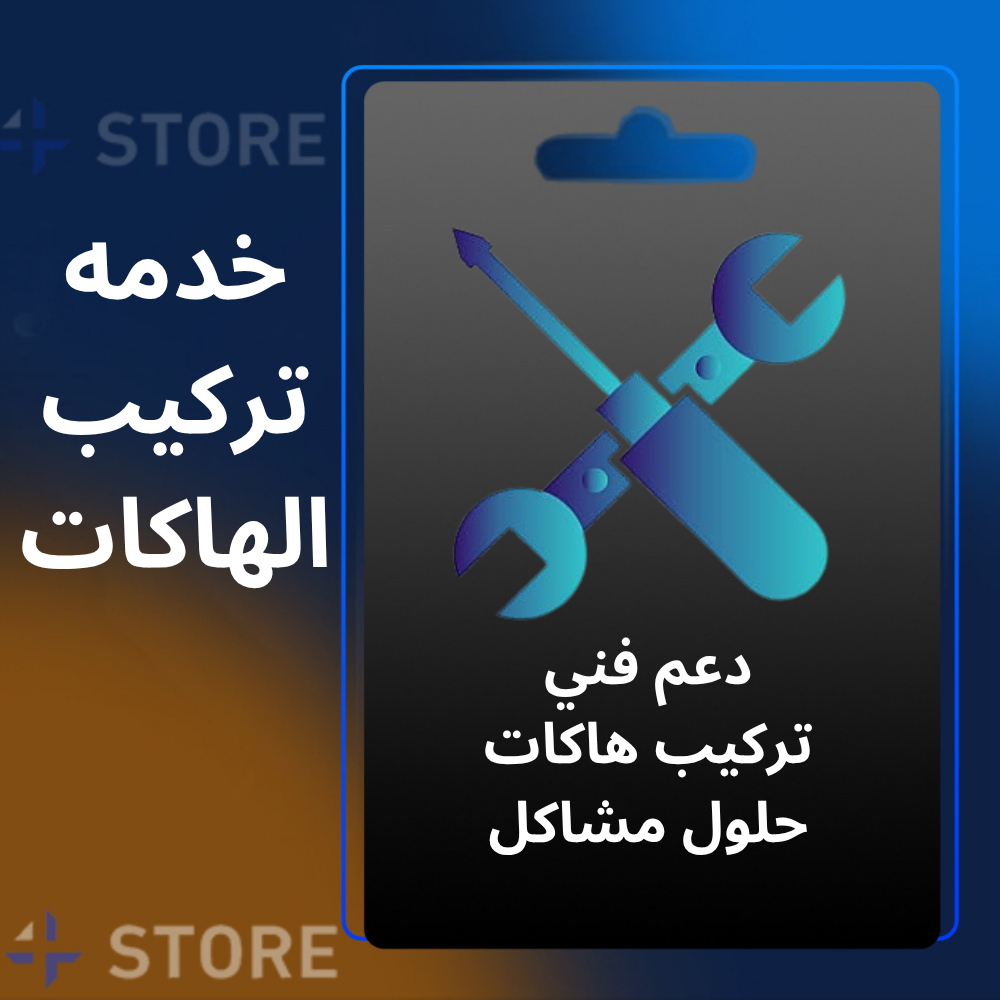 خدمة دعم فني تركيب الهاكات وحلول المشاكل